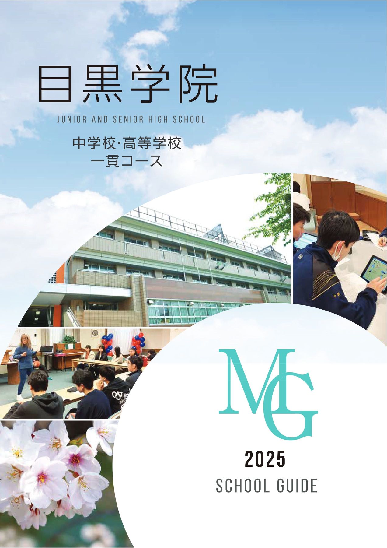 目黒学院中学・高等学校｜デジタルパンフレット