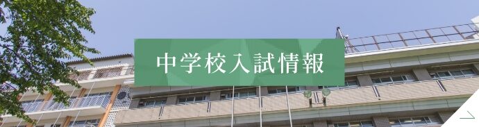 中学校入試情報