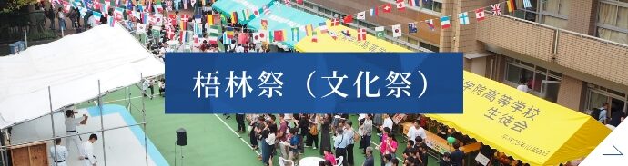 梧林祭（文化祭）