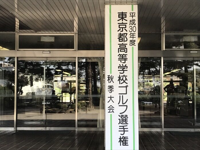 ゴルフ部関東大会出場決定