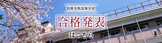 高等学校合格発表