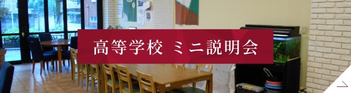 高等学校ミニ説明会