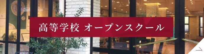 高等学校オープンスクール