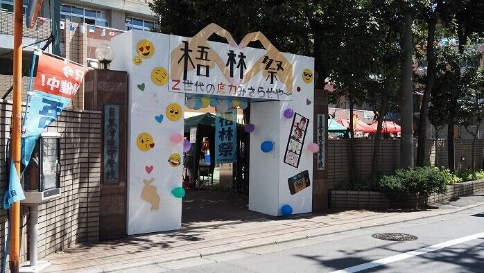 令和4年度 第57回 梧林祭｜学校法人目黒学院