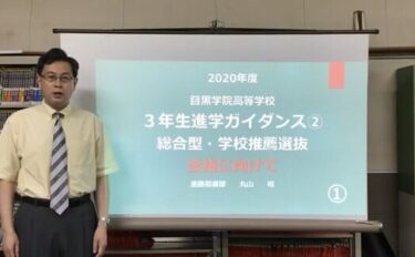 令和２年度　進学ガイダンス「推薦入試・総合型選抜対策」（高校３年生）