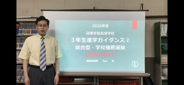 令和２年度　進学ガイダンス「推薦入試・総合型選抜対策」（高校３年生）