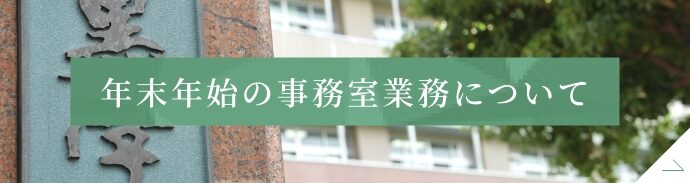 年末年始の事務室業務について