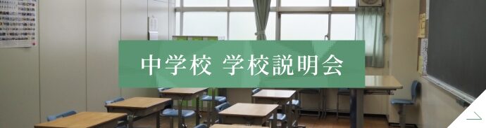 中学校学校説明会