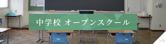 中学校オープンスクール