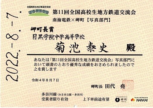 鉄道研究同好会　全国高校生地方鉄道交流会　岬町長賞受賞