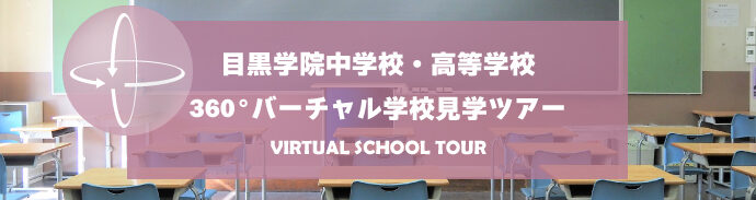バーチャル学校見学ツアー