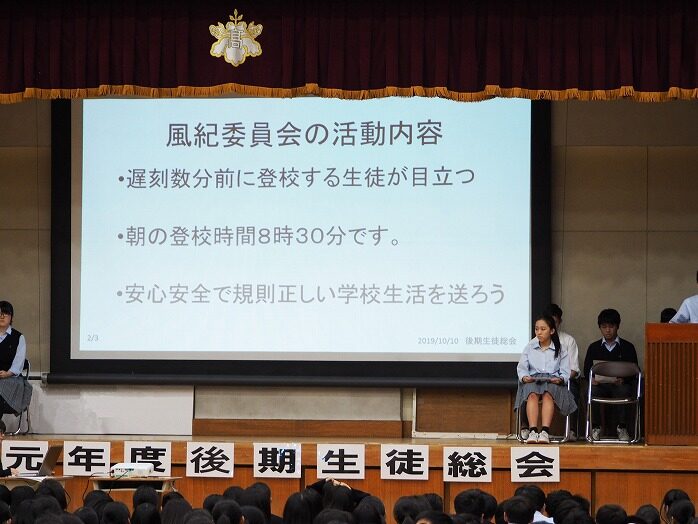 令和元年度　後期生徒総会