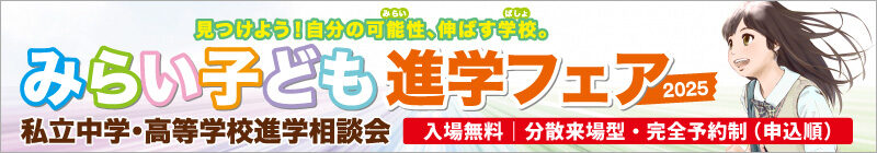 みらい子供進学フェア2025