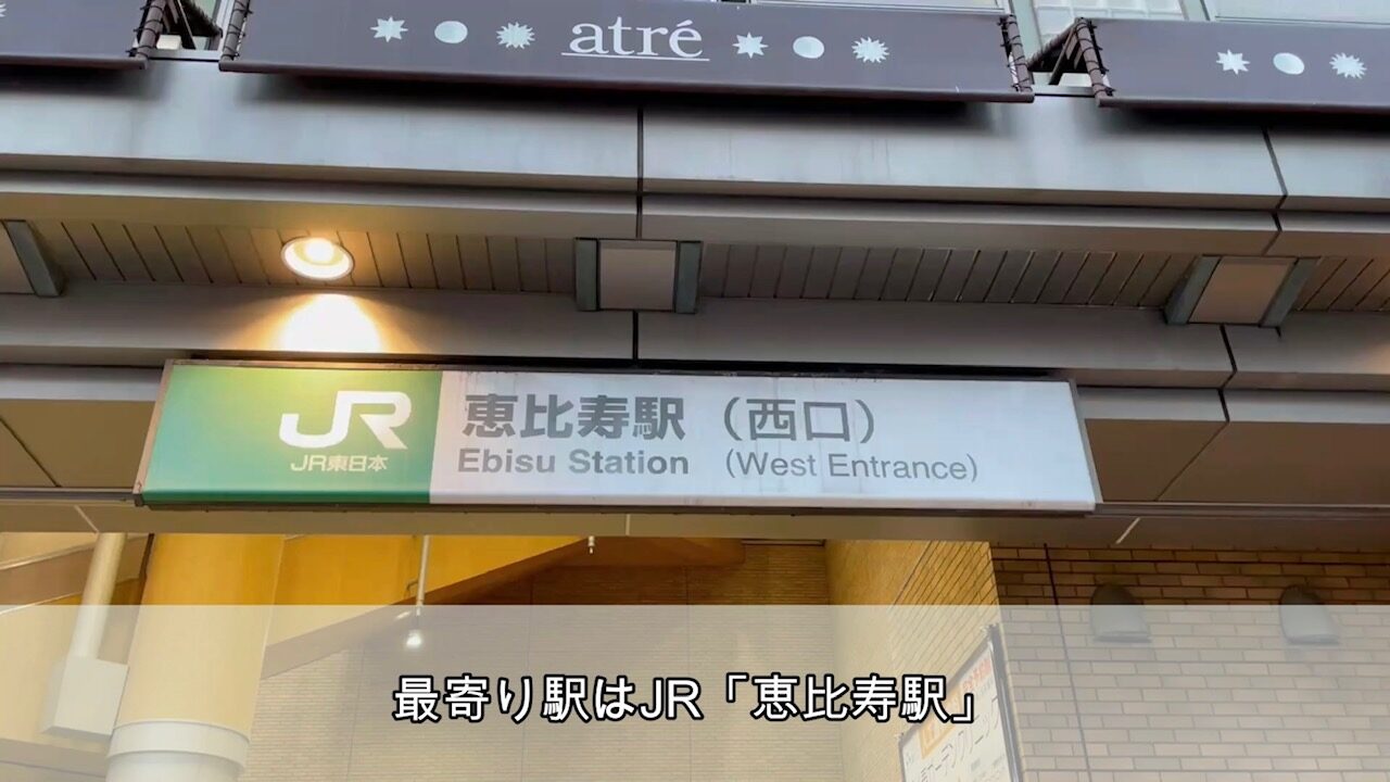 恵比寿から学校へのアクセス
