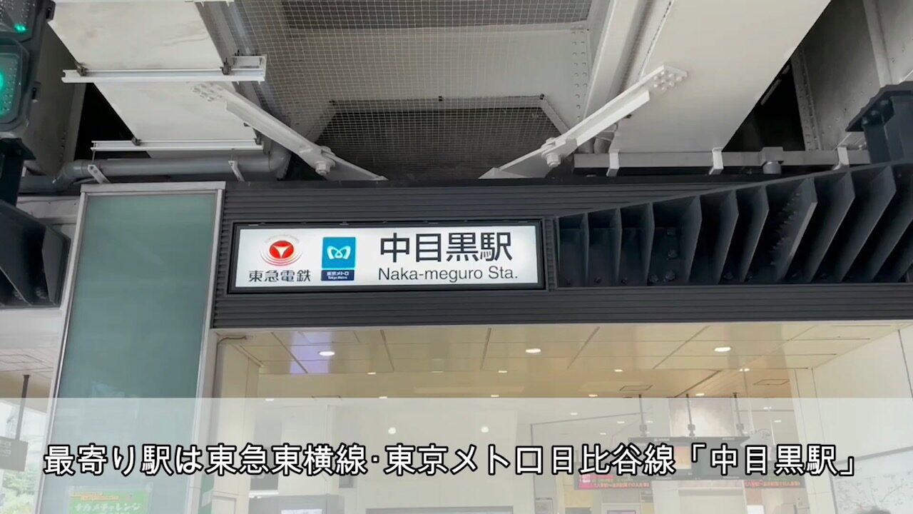 中目黒から学校へのアクセス