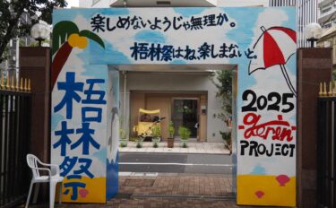 令和７年度　第６０回　梧林祭