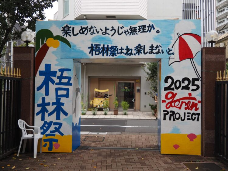 令和７年度　第６０回　梧林祭