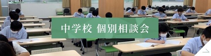 中学校　個別相談会