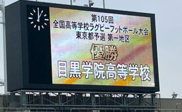 ラグビーフットボール部　６大会連続２４回目の全国大会出場決定
