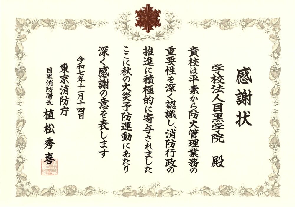 目黒消防署より感謝状が授与されました