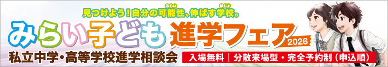 みらい子供進学フェア2026
