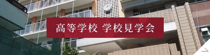 高等学校見学会