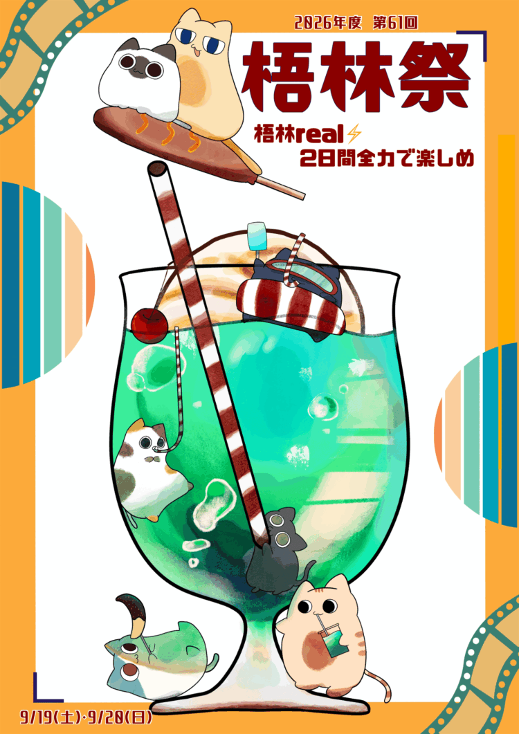 第６１回梧林祭（文化祭）を開催します（9/19・20）