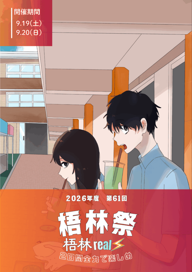 第６１回梧林祭（文化祭）を開催します（9/19・20）